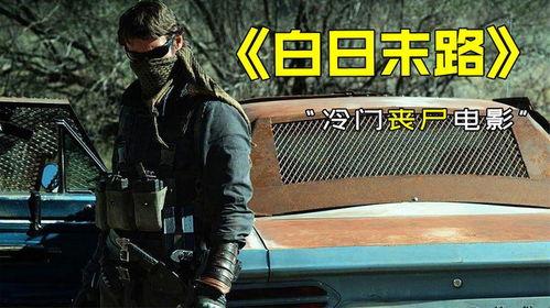 白日末路高清在线观看,高清在线惊悚之旅